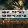 japonensis中国91：带你了解这种神奇物种的故事与魅力