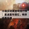 小霸王经典游戏排行榜：重温童年回忆，畅享经典乐趣