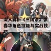 深入解析《三国杀》张春华角色技能与实战技巧