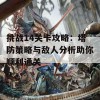 挑战14关卡攻略：塔防策略与敌人分析助你顺利通关