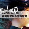 《Dota 2》羁绊6.3与6.83：隐藏英雄密码及游戏策略全解析