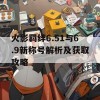 火影羁绊6.51与6.9新称号解析及获取攻略