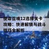 使命召唤12选择关卡攻略：快速解锁与战斗技巧全解析