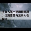 不良人第一季剧情回顾：江湖恩怨与复杂人性探讨