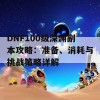 DNF100级深渊副本攻略：准备、消耗与挑战策略详解