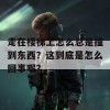 走在楼梯上怎么总是撞到东西？这到底是怎么回事呢？