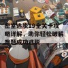 密室逃脱19全关卡攻略详解，助你轻松破解难题成功逃脱