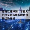 撩聊软件评测：年轻人的社交新选择与隐私保护优势分析