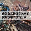 通关女武神征召关卡的实用攻略与技巧分享