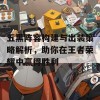 五黑阵容构建与出装策略解析，助你在王者荣耀中赢得胜利