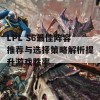 LPL S6最佳阵容推荐与选择策略解析提升游戏胜率