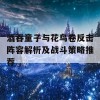 酒吞童子与花鸟卷反击阵容解析及战斗策略推荐