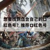 想要找到适合自己的口红色号？推荐口红色号！