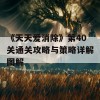 《天天爱消除》第40关通关攻略与策略详解图解