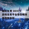 畅玩无界 DD373游戏交易平台带你畅享游戏新体验