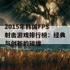 2015年韩国FPS射击游戏排行榜：经典与创新的碰撞