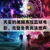 快来看看2019年满天星的美国高压监狱电影，完整免费高清原声版！