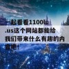 一起看看1100lu.us这个网站都能给我们带来什么有趣的内容吧！