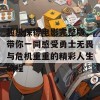 超级保镖电影完整版，带你一同感受勇士无畏与危机重重的精彩人生旅程