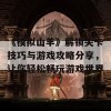 《模拟山羊》解锁关卡技巧与游戏攻略分享，让你轻松畅玩游戏世界