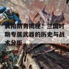 襄阳防务揭秘：三国时期专属武器的历史与战术分析