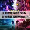 全新视觉体验！3D八卦图表最新版全图来了