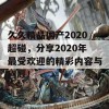 久久精品国产2020超碰，分享2020年最受欢迎的精彩内容与回顾！