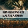 我被叫去校长办公室，这可真让人紧张啊！