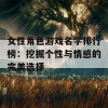 女性角色游戏名字排行榜：挖掘个性与情感的完美选择