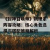 《封神召唤师》物理系阵容攻略：核心角色选择与搭配策略解析