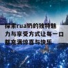 探索rua奶的独特魅力与享受方式让每一口都充满惊喜与快乐