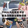 FGO人马出现关卡详解及获取最佳策略分享