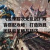 《龙珠超次元乱战》阵容搭配攻略：打造致胜团队的策略与技巧