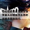 轻松获取羞羞漫画登录页面入口链接怎么弄的详细步骤和技巧