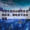 手把手教你绘制可爱企鹅彩蛋，趣味亲子活动教程