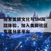 探索美脚文化与SM踩踏体验，加入美脚社区专属分享平台