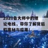 2020鲁大师中的理论电线，带你了解背后的奥秘与应用！