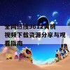 全网热搜9612黄桃视频下载资源分享与观看指南