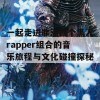 一起走进非洲四个黑人rapper组合的音乐旅程与文化碰撞探秘！