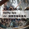 光晕1第六关343 Guilty Spark：探索恐怖彩蛋与紧张挑战的完美结合