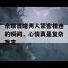 亲眼目睹两人紧密相连的瞬间，心情真是复杂难言