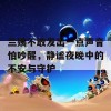 兰姨不敢发出一点声音怕吵醒，静谧夜晚中的不安与守护