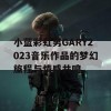 小蓝彩虹男GARY2023音乐作品的梦幻旅程与情感共鸣