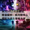 妖刀2017斗技最佳阵容解析：妖刀姬核心搭配与战斗策略分享