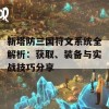 新塔防三国符文系统全解析：获取、装备与实战技巧分享