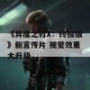 《异度之刃X：终极版》新宣传片 视觉效果大升级