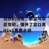 狂热的夜晚，欲望与禁忌交织，撞开了宫口高H1v1男男小说