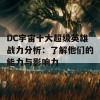 DC宇宙十大超级英雄战力分析：了解他们的能力与影响力