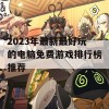 2023年最新最好玩的电脑免费游戏排行榜推荐