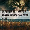 洲际赛前瞻：WE与RW战队阵容分析与战术对比